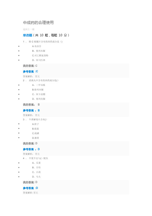 2017年执业药师继续教育+中成药的合理使用---精品管理资料