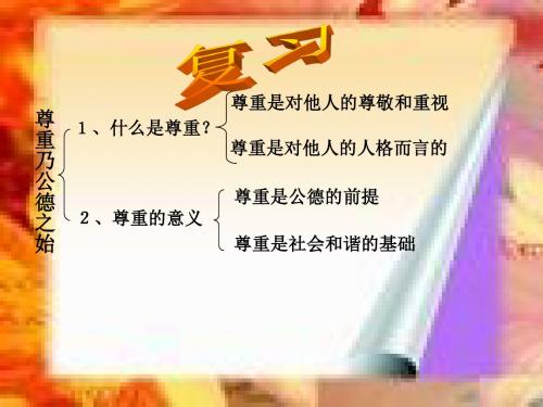 第五课第二站学会尊重