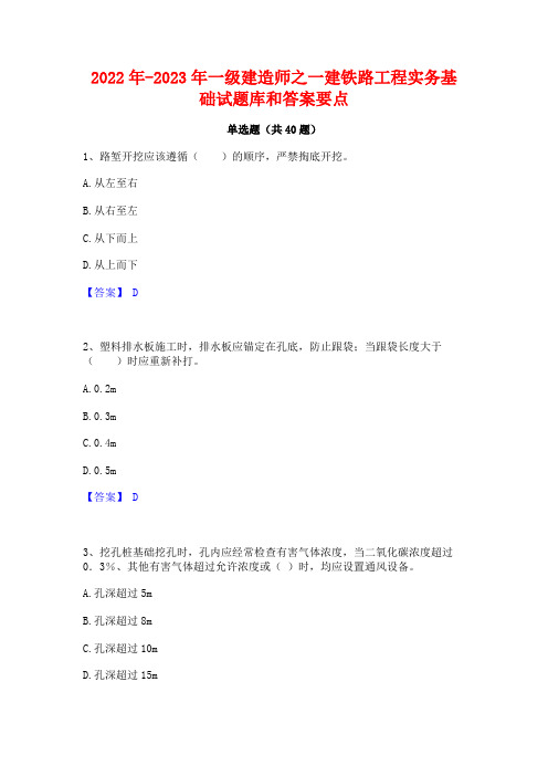 2022年-2023年一级建造师之一建铁路工程实务基础试题库和答案要点