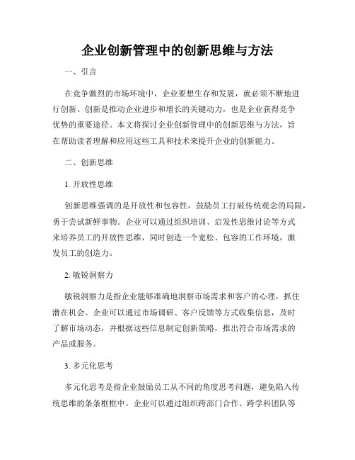 企业创新管理中的创新思维与方法