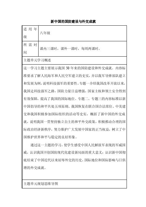 初中历史《新中国的国防建设与外交成就》单元教学设计以及思维导图