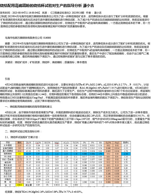 烧结配用高硫精粉的烧结杯试验对生产的指导分析潘小吉