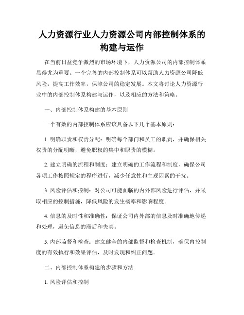 人力资源行业人力资源公司内部控制体系的构建与运作