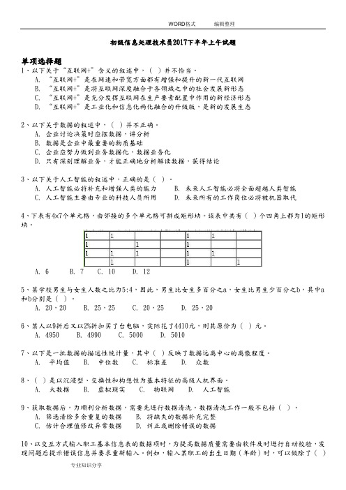 软考初级信息处理技术员2018年下半年上午试题和答案解析