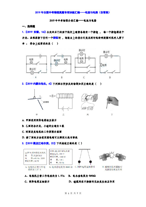 2019年全国中考物理真题专项训练汇编——电流与电路(含答案)