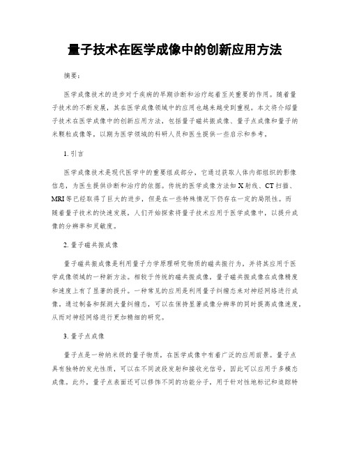 量子技术在医学成像中的创新应用方法