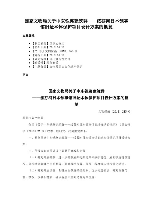 国家文物局关于中东铁路建筑群——绥芬河日本领事馆旧址本体保护项目设计方案的批复