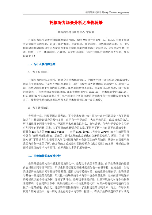 托福听力场景分析之生物场景