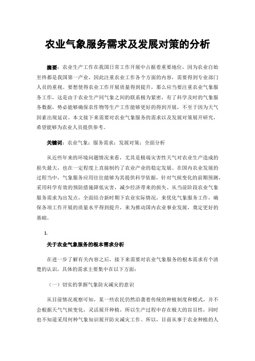 农业气象服务需求及发展对策的分析