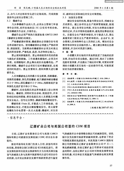 辽源矿业公司与英国公司签约CDM项目