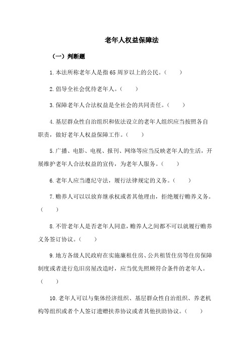 老年人权益保障法——老年人普法知识题集