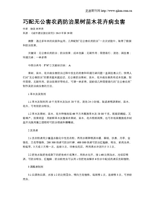 巧配无公害农药防治果树苗木花卉病虫害