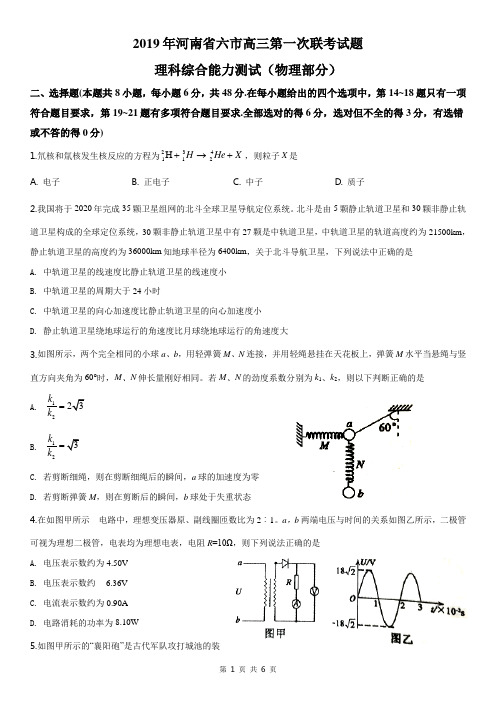 精品解析：【市级联考】河南省六市2019届高三第一次联考(一模)理科综合试题(物理部分)(原卷版)