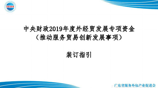 中央财政2019年度外经贸发展专项资金推动服务贸易创新发