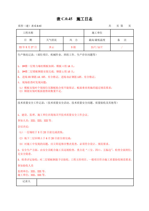 施工日志(2017版新省标)