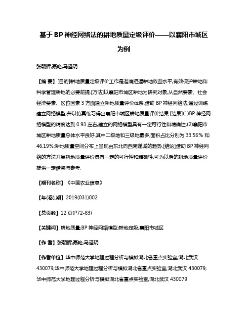 基于BP神经网络法的耕地质量定级评价——以襄阳市城区为例