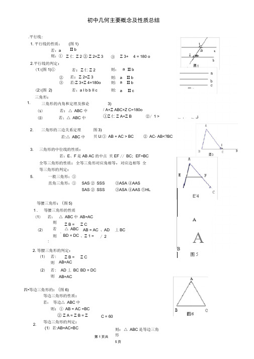 完整版初中几何主要概念及性质总结