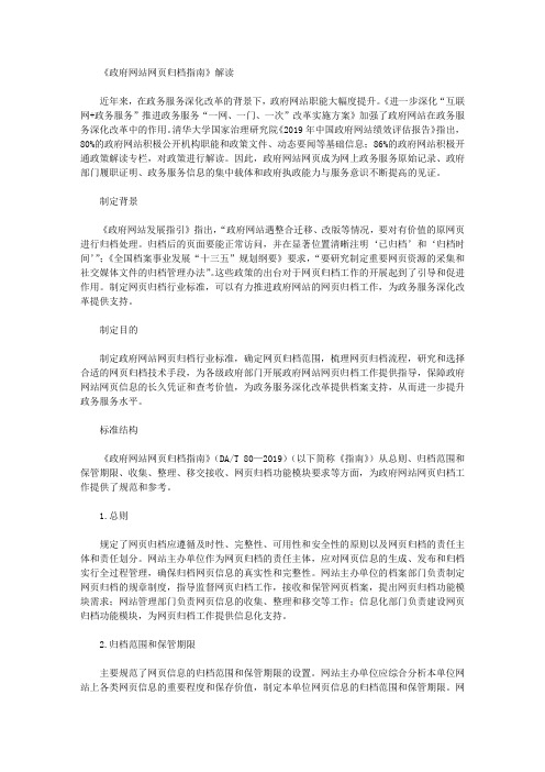 《政府网站网页归档指南》解读