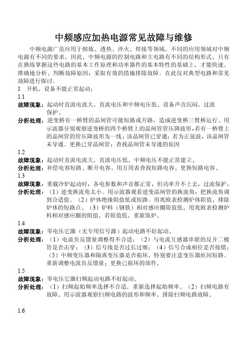 中频感应加热电源常见故障与维修