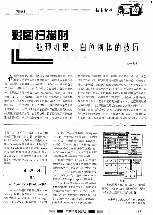 彩图扫描时处理好黑、白色物体的技巧