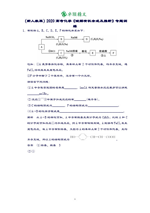 【名师推荐】(新人教版)2020高考化学《破解有机合成及推断》专题训练.doc