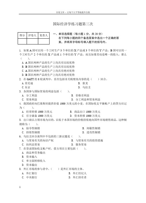 国际经济学练习题第三次