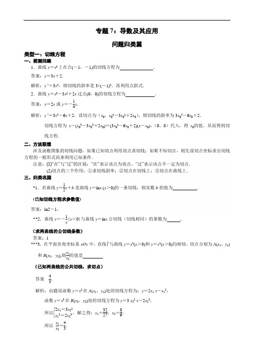 南京市2018届高三数学二轮专题复习资料专题7:导数及其应用