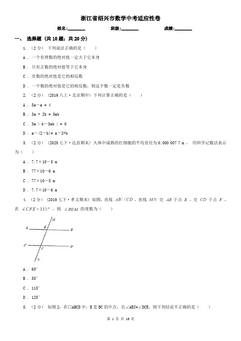 浙江省绍兴市数学中考适应性卷