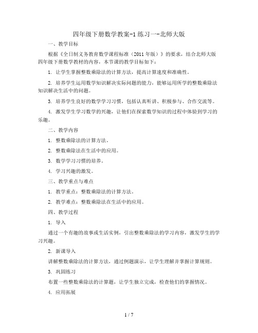 四年级下册数学教案-1练习一-北师大版