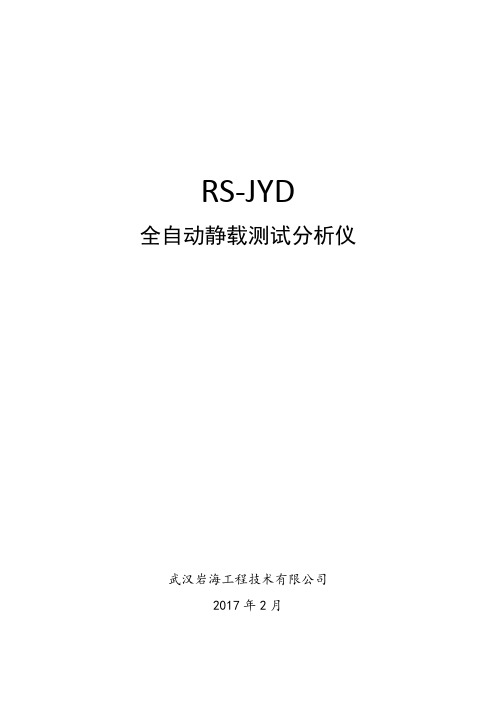 RS-JYD静载荷测试仪汇总资料讲解