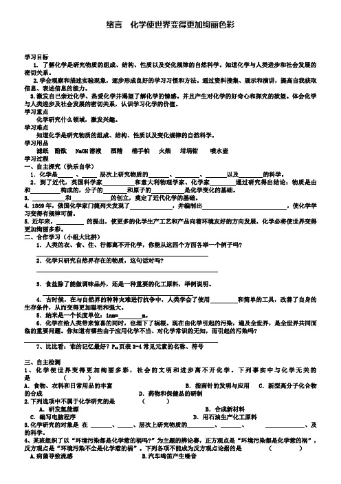 人教版化学九年级上册绪言化学使世界变得更加绚丽色彩导学案