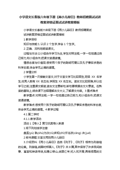 小学语文长春版六年级下册《两小儿辩日》教师招聘面试试讲教案资格证面试试讲教案模板