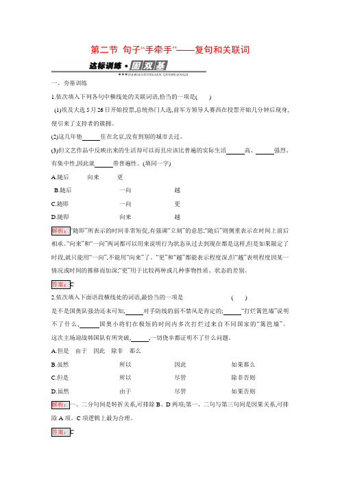 高二语文同步达标练习： 5.2 句子“手牵手”复句和关联词(新人教版选修《语言文字应用》)含答案