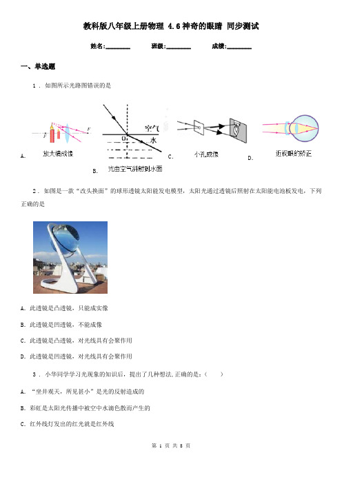 教科版八年级上册物理 4.6神奇的眼睛 同步测试