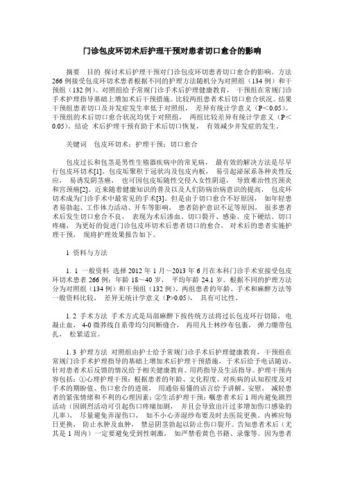 门诊包皮环切术后护理干预对患者切口愈合的影响