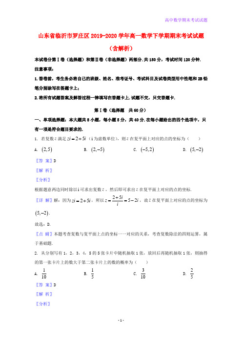 2019-2020学年山东省临沂市罗庄区高一数学下学期期末考试数学试题含解析