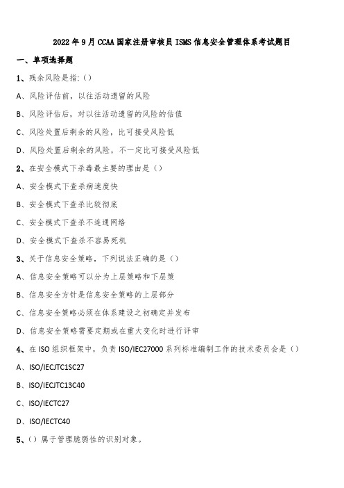 2022年9月CCAA国家注册审核员ISMS信息安全管理体系考试题目含解析