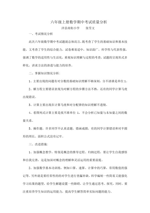 北师大版六级上册数学期中考试试卷分析 (1)