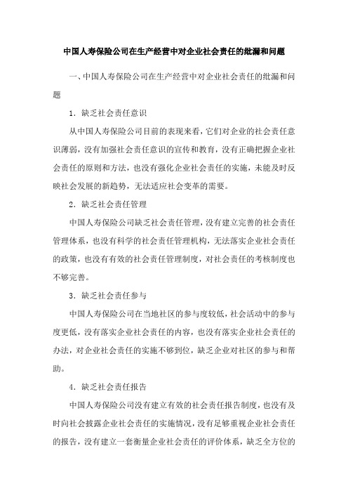 中国人寿保险公司在生产经营中对企业社会责任的纰漏和问题