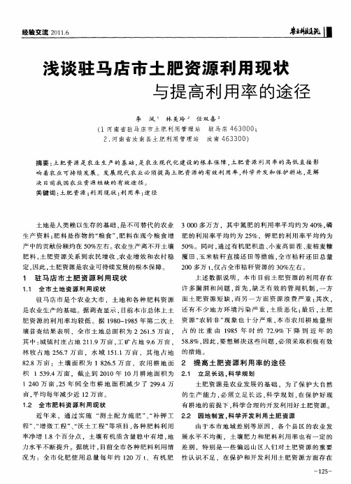 浅谈驻马店市土肥资源利用现状与提高利用率的途径