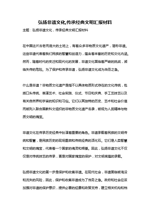 弘扬非遗文化,传承经典文明汇报材料