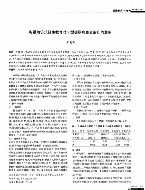 电话随访式健康教育对2型糖尿病患者治疗的影响