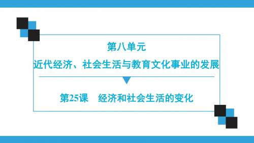 人教部编版历史八年级上册第8单元  第25课 经济和社会生活的变化