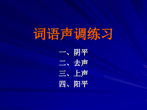 词语声调练习