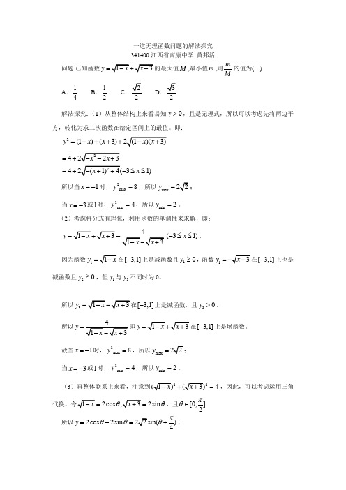 一道无理函数问题的解法探究