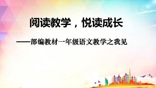 部编教材一年级语文教学之我见  阅读教学  公开课教学PPTT课件(正稿)