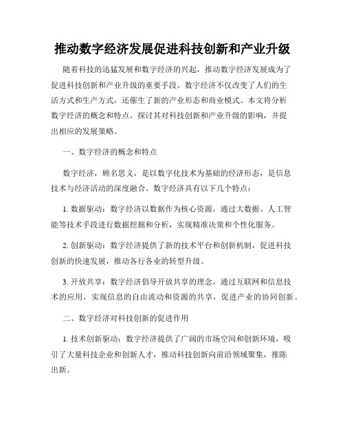 推动数字经济发展促进科技创新和产业升级