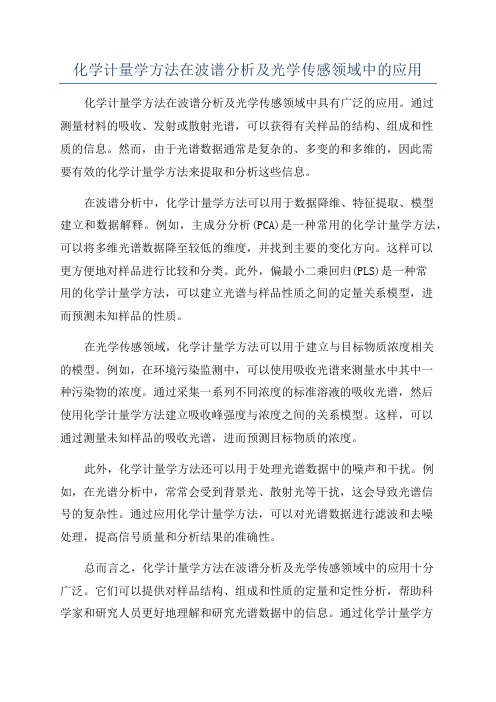 化学计量学方法在波谱分析及光学传感领域中的应用