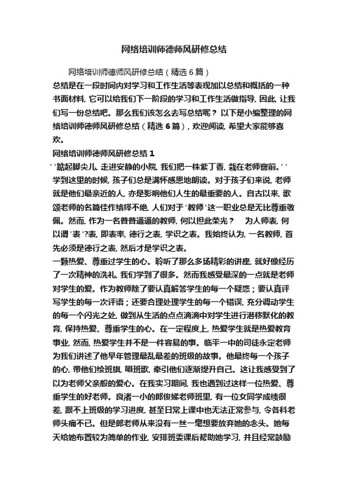 网络培训师德师风研修总结(精选6篇)