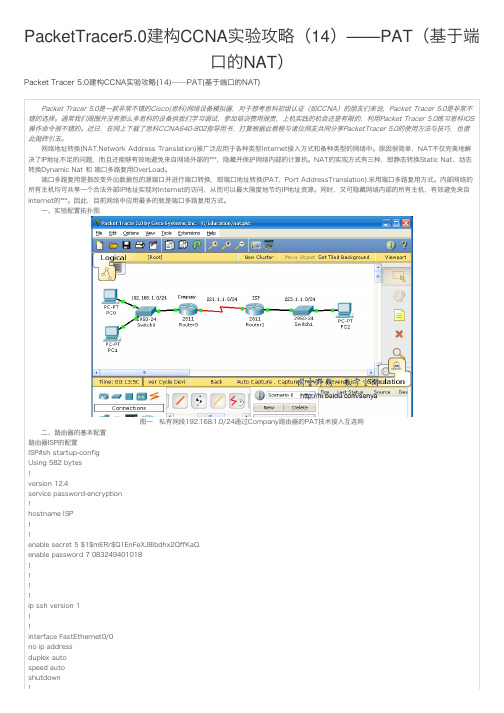 PacketTracer5.0建构CCNA实验攻略（14）——PAT（基于端口的NAT）